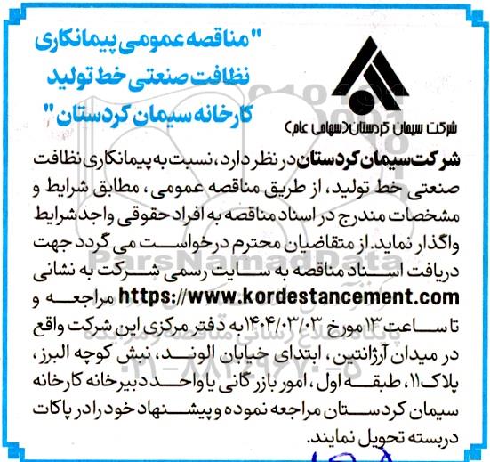 مناقصه نظافت صنعتی خط تولید