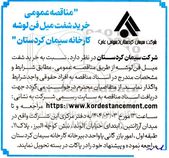 مناقصه خرید شفت میل فن لوشه 