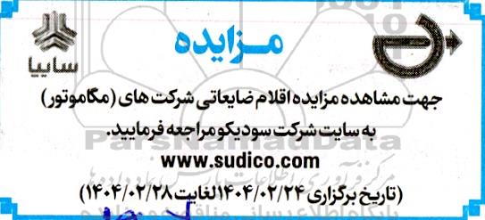 مزایده اقلام ضایعاتی شرکت