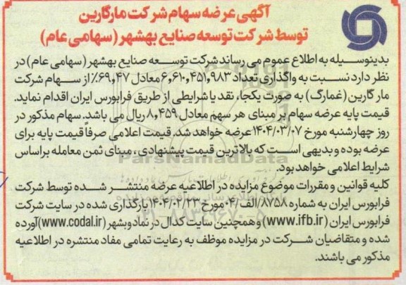 مزایده عرضه سهام شرکت مارگارین