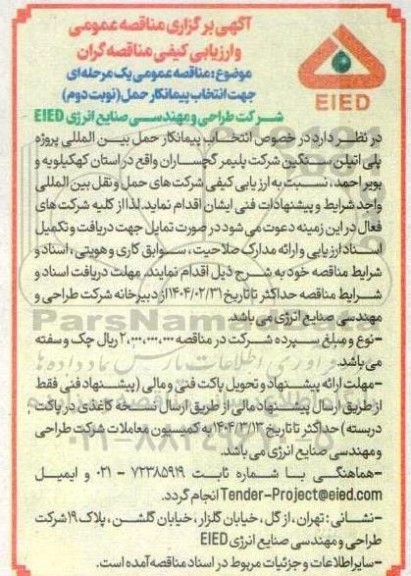مناقصه انتخاب پیمانکار حمل- نوبت دوم