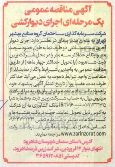 مناقصه عمومی اجرای دیوارکشی