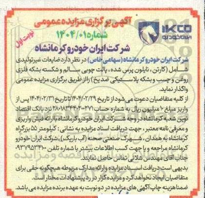 آگهی مزایده ضایعات غیر تولیدی شامل (کارتن، نایلون، پرس شده، پالت چوبی سالم و شکسته...
