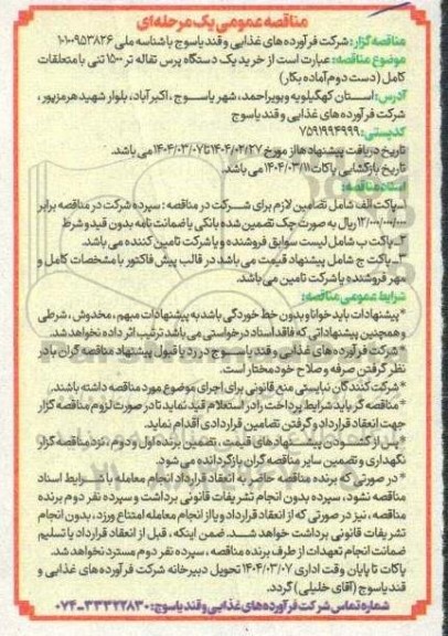 مناقصه خرید یک دستگاه پرس نقاله تر 1500 تنی با متعلقات کامل
