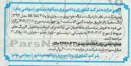 مزایده  یک دستگاه خودروی سواری پژو 405 