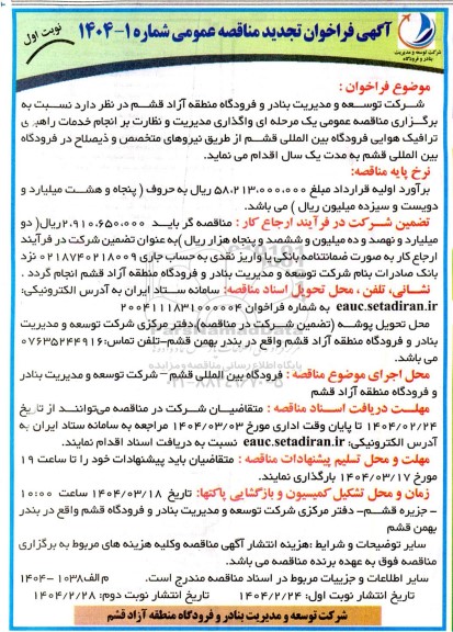 مناقصه عمومی واگذاری مدیریت و نظارت بر انجام خدمات راهبری ترافیک هوایی فرودگاه بین المللی- تجدید 