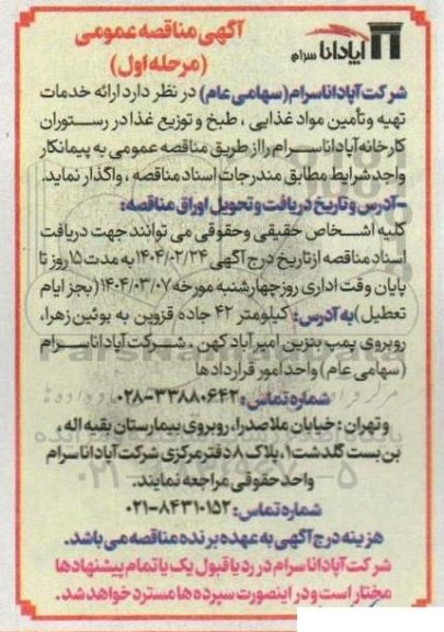 مناقصه ارائه خدمات تهیه و تامین مواد غذایی ، طبخ و توزیع غذا 