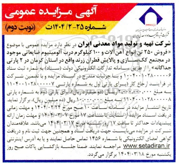 مزایده عمومی فروش 250 تن انواع آهن آلات و 100 کیلوگرم درب آلومینیوم ضایعاتی....