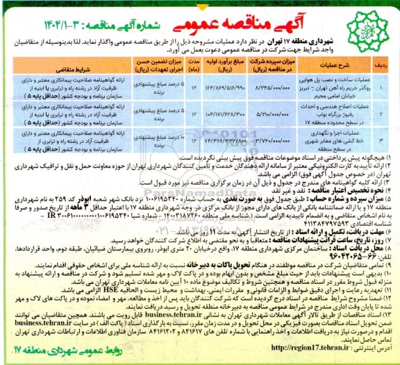 مناقصه عملیات ساخت و نصب پل هوایی روگذر ...