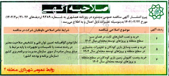 مناقصه حفظ و نگهداری فضای سبز بزرگراه امام علی (ع) ... اصلاحیه