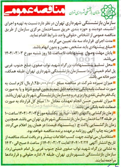 مناقصه عمومی  تهیه و اجرای آتشبند، دودبند و حوزه بندی حریق ساختمان مرکزی