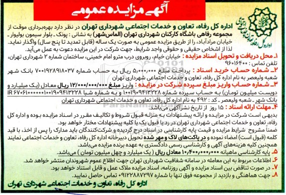 مزایده بهره برداری موقت از مجموعه رفاهی باشگاه کارکنان شهرداری