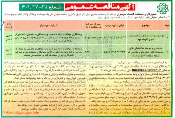 مناقصه بهسازی و ایمن سازی ساختمان های اداری و....