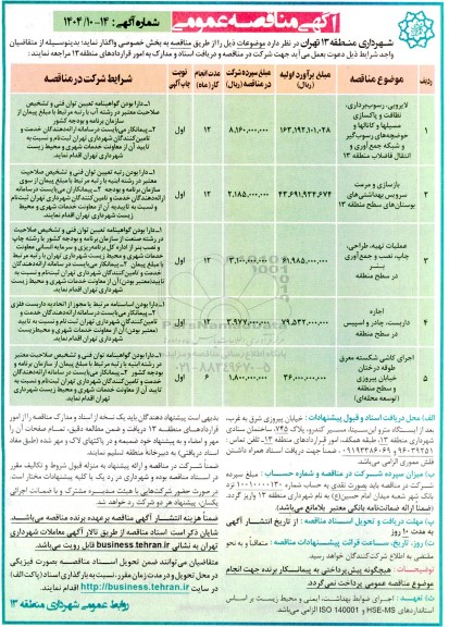 مناقصه لایروبی، رسوب برداری، نظافت و پاکسازی مسیلها و ....