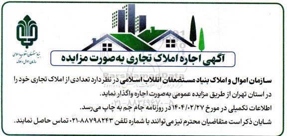 مزایده آگهی اجاره املاک تجاری