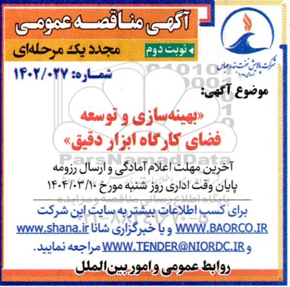 مناقصه عمومی بهینه سازی و توسعه فضای کارگاه ابزار دقیق  - مجدد نوبت دوم