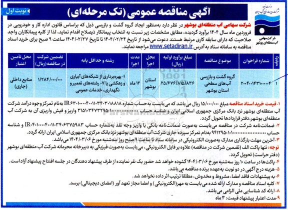 مناقصه گروه گشت و بازرسی آبهای سطحی استان