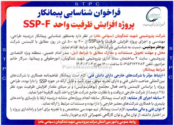 فراخوان شناسایی پیمانکار پروژه افزایش ظرفیت واحد SSP-F