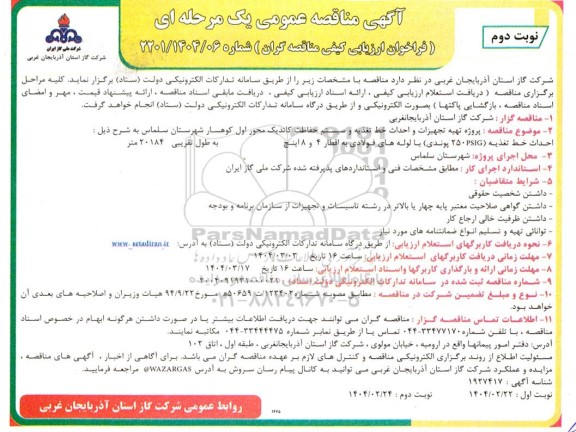 مناقصه پروژه تهیه تجهیزات و احداث خط تغذیه و سیستم حفاظت کاتدیک ...- نوبت دوم