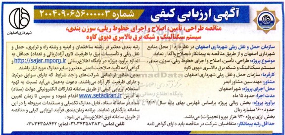 مناقصه طراحی، تأمین، اصلاح و اجرای خطوط ریلی، سوزن بندی، سیستم سیگنالینگ و شبکه برق بالاسری 