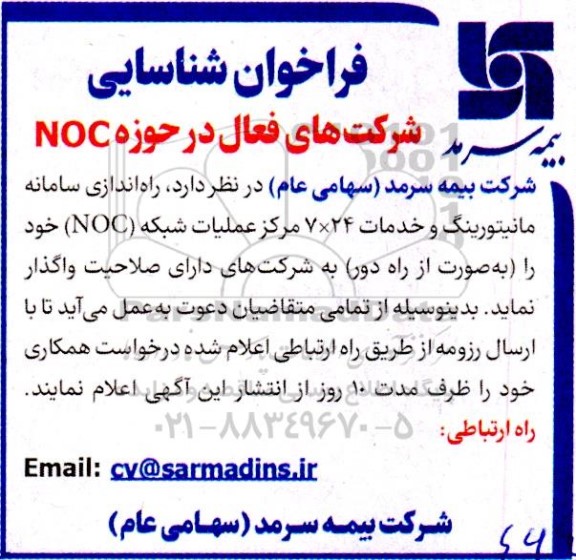 فراخوان شناسایی شرکتهای فعال در حوزه NOC جهت راه اندازی سامانه مانیتورینگ و ...
