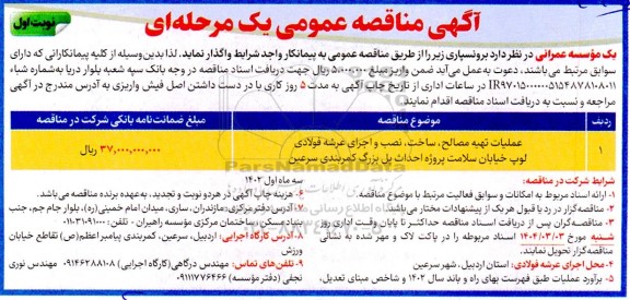 مناقصه عملیات تهیه مصالح، ساخت،نصب و اجرای عرشه فولادی لوپ خیابان