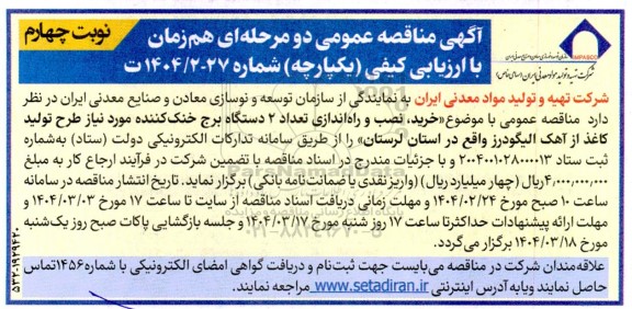 مناقصه خرید، نصب و راه اندازی تعداد 2 دستگاه برج خنک کننده