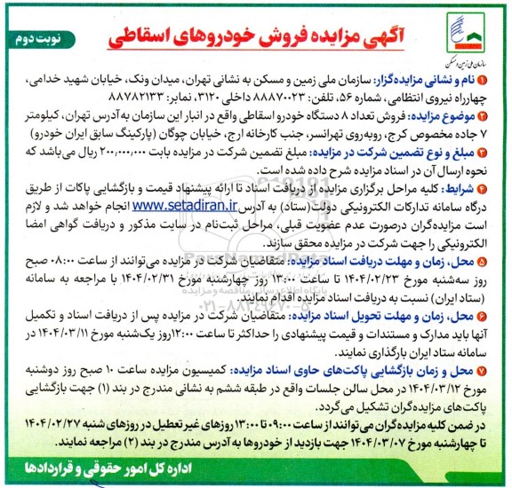 مزایده فروش خودروهای اسقاطی- نوبت دوم
