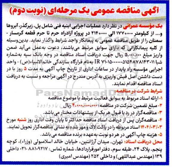 مناقصه عملیات اجرایی ابنیه فنی شامل پل ، زیرگذر ، آبروها و ...- نوبت دوم