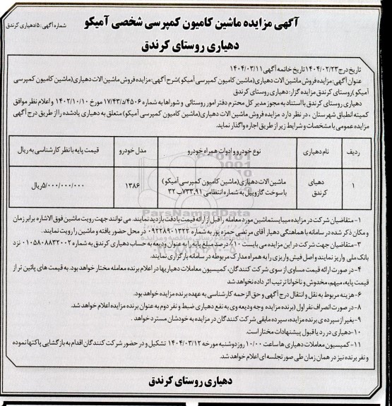 مزایده فروش ماشین آمیکو (کامیون کمپرسی )