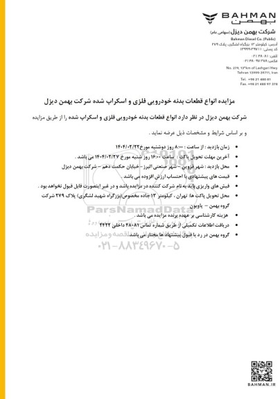 مزایده انواع قطعات بدنه خودرویی فلزی و اسکراپ شده شرکت