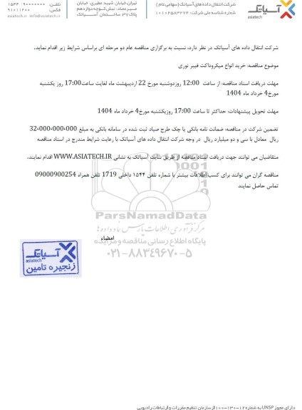 مناقصه خرید انواع میکروداکت فیبر نوری 