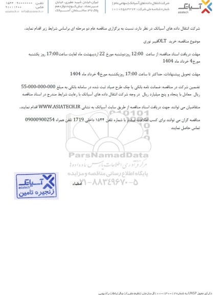 مناقصه خرید OLT فیبر نوری 