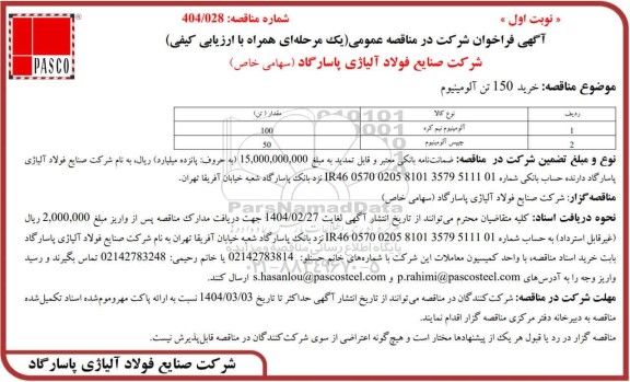 مناقصه عمومی خرید 150 تن آلومینیوم 