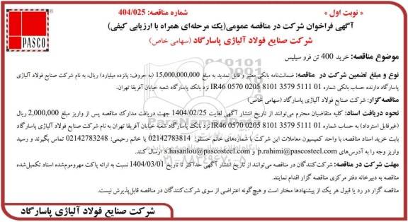مناقصه عمومی خرید 400 تن فروسیلیس 