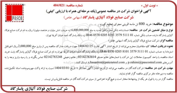 مناقصه عمومی خرید 800 تن ماسه الوینی مجرای تخلیه کوره 