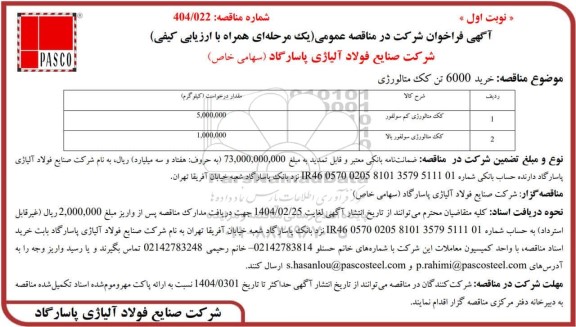 مناقصه عمومی خرید 6000 تن کک متالورژی 