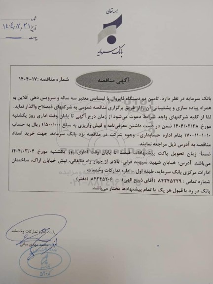 مناقصه تامین دو دستگاه فایروال با لیسانس معتبر سه ساله و سرویس دهی آنلاین به همراه پیاده سازی و پشتیبانی آن