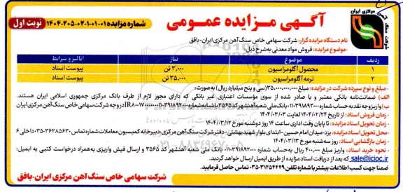  مزایده فروش مواد معدنی..