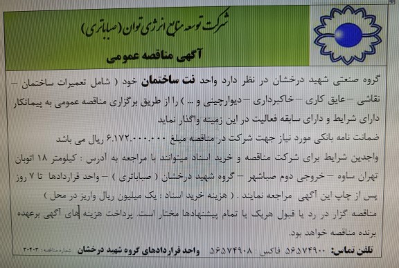 مناقصه واحد نت ساختمان خود (شامل تعمیرات ساختمان - نقاشی - عایق کاری - خاکبرداری - دیوارچینی و...)