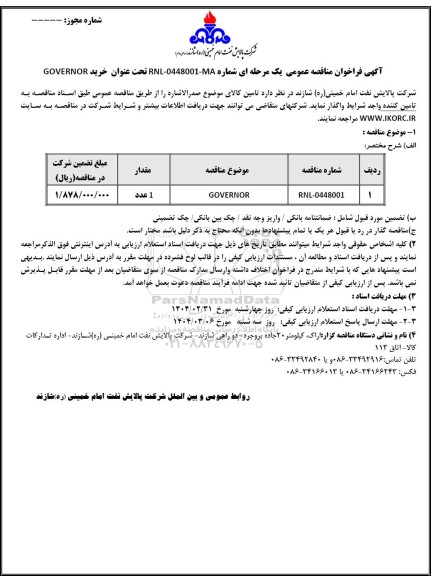مناقصه عمومی خرید GOVERNOR