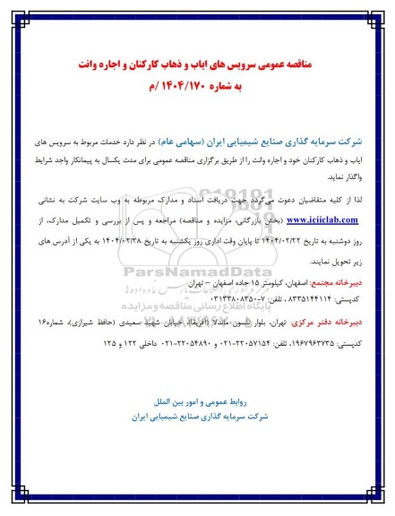مناقصه عمومی سرویس های ایاب و ذهاب کارکنان و اجاره وانت 