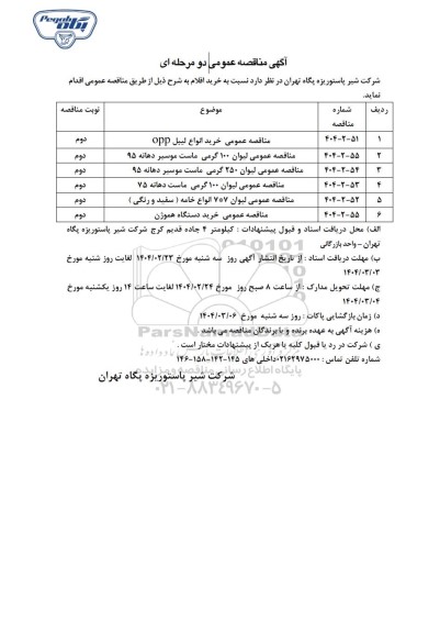 مناقصه عمومی خرید انواع لیبل OPP...