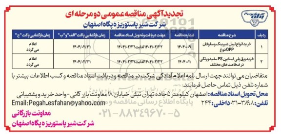 تجدید مناقصه خرید انواع لیبل شیرینگ و سلوفان OPP دوغ ...