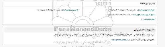 استعلام اقلام موتوری MAN