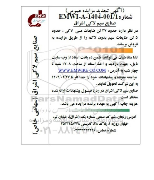 تجدید مزایده حدود 27 تن ضایعات مسی لاکی ، حدود 5 تن ضایعات سیم بدون لاک