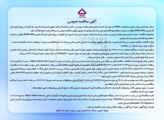 مناقصه عمومی خدمات اجاره وسایل نقلیه سرویسی، ساعتی (با راننده) و کلید تحویل (بدون راننده) ...