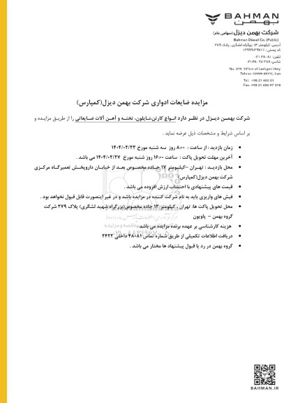 مزایده ضایعات ادواری شرکت بهمن دیزل (کمپارس)