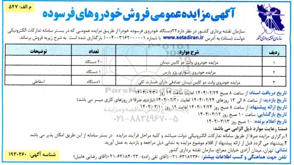 مزایده فروش 22 دستگاه خودروی فرسوده 