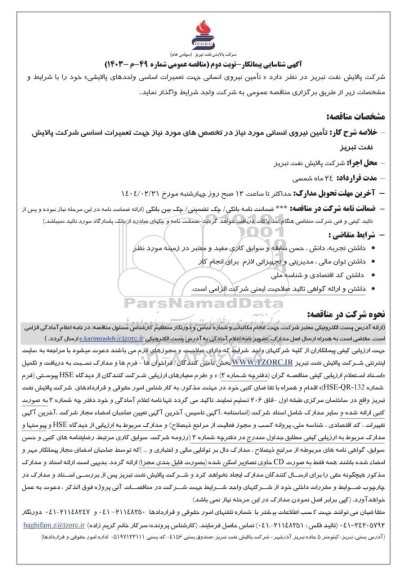 آگهی شناسایی پیمانکار مناقصه تامین نیروی انسانی جهت تعمیرات اساسی واحدهای پالایشی  - نوبت دوم 